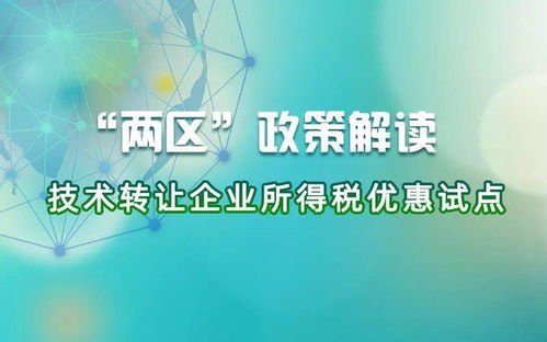 技術轉讓企業(yè)所得稅優(yōu)惠政策解讀 這四項關鍵點助您把握機遇