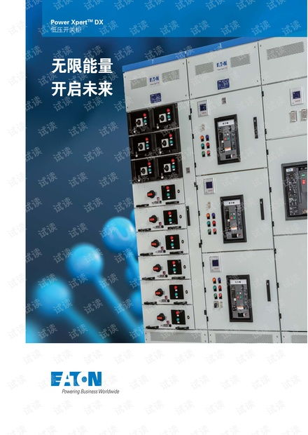 伊頓powerxpertdx低壓開關柜產品手冊.pdf資源 csdn文庫